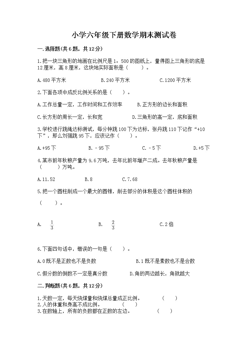 小学六年级下册数学期末测试卷及完整答案（易错题）第1页