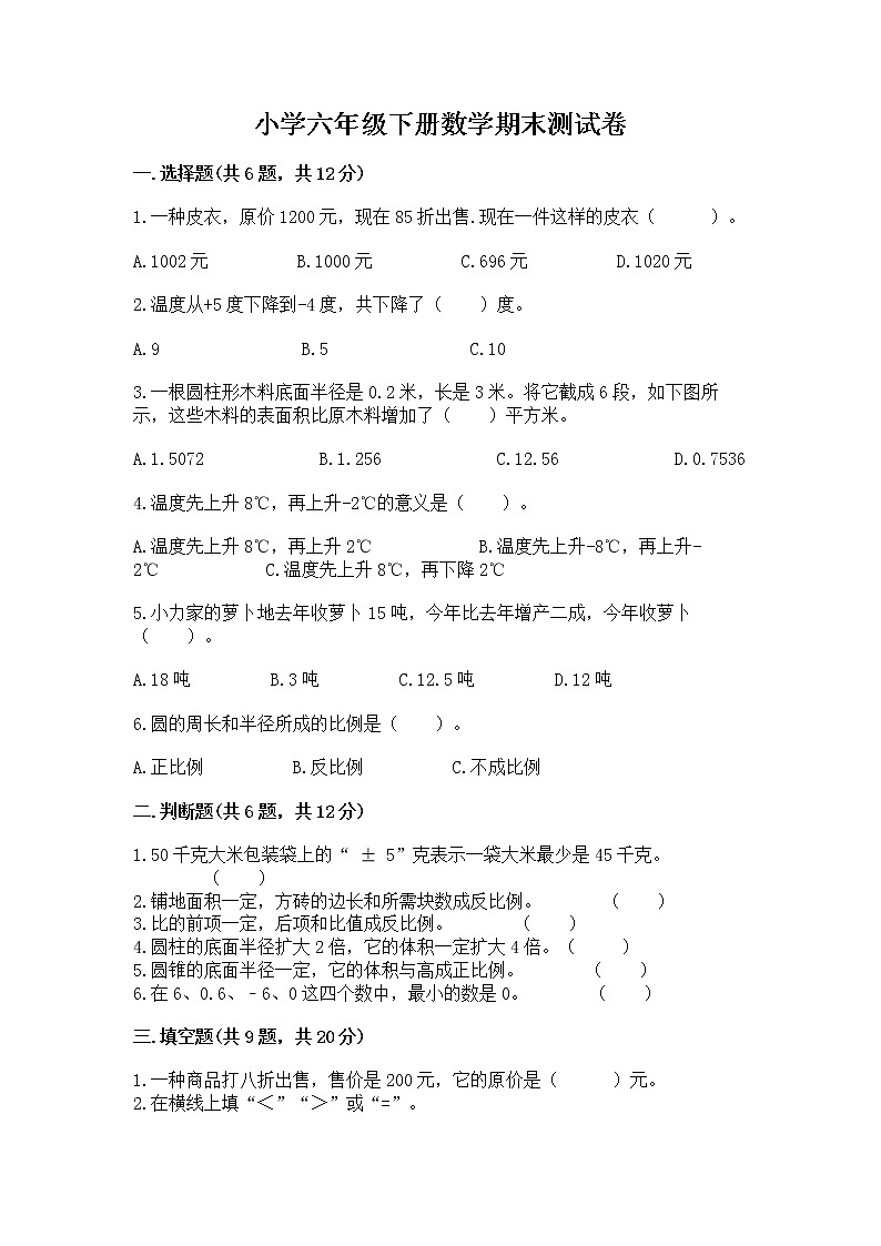 小学六年级下册数学期末测试卷及参考答案【培优b卷】第1页