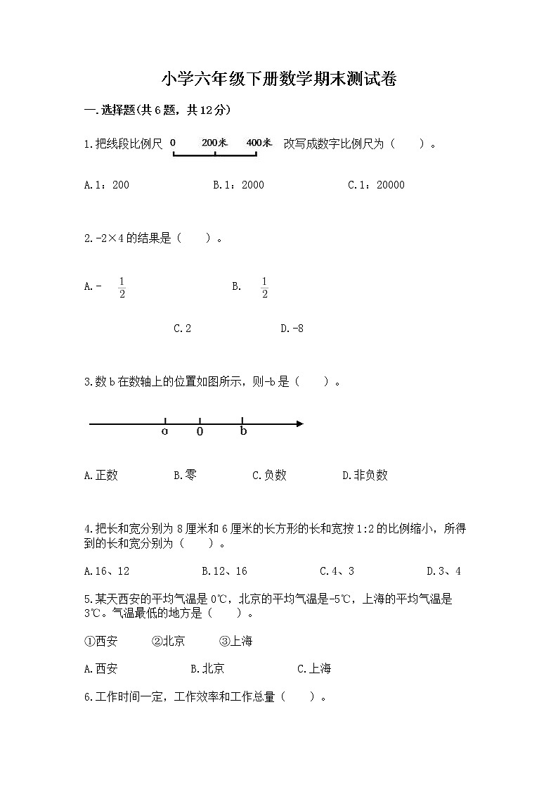 小学六年级下册数学期末测试卷及参考答案【考试直接用】第1页