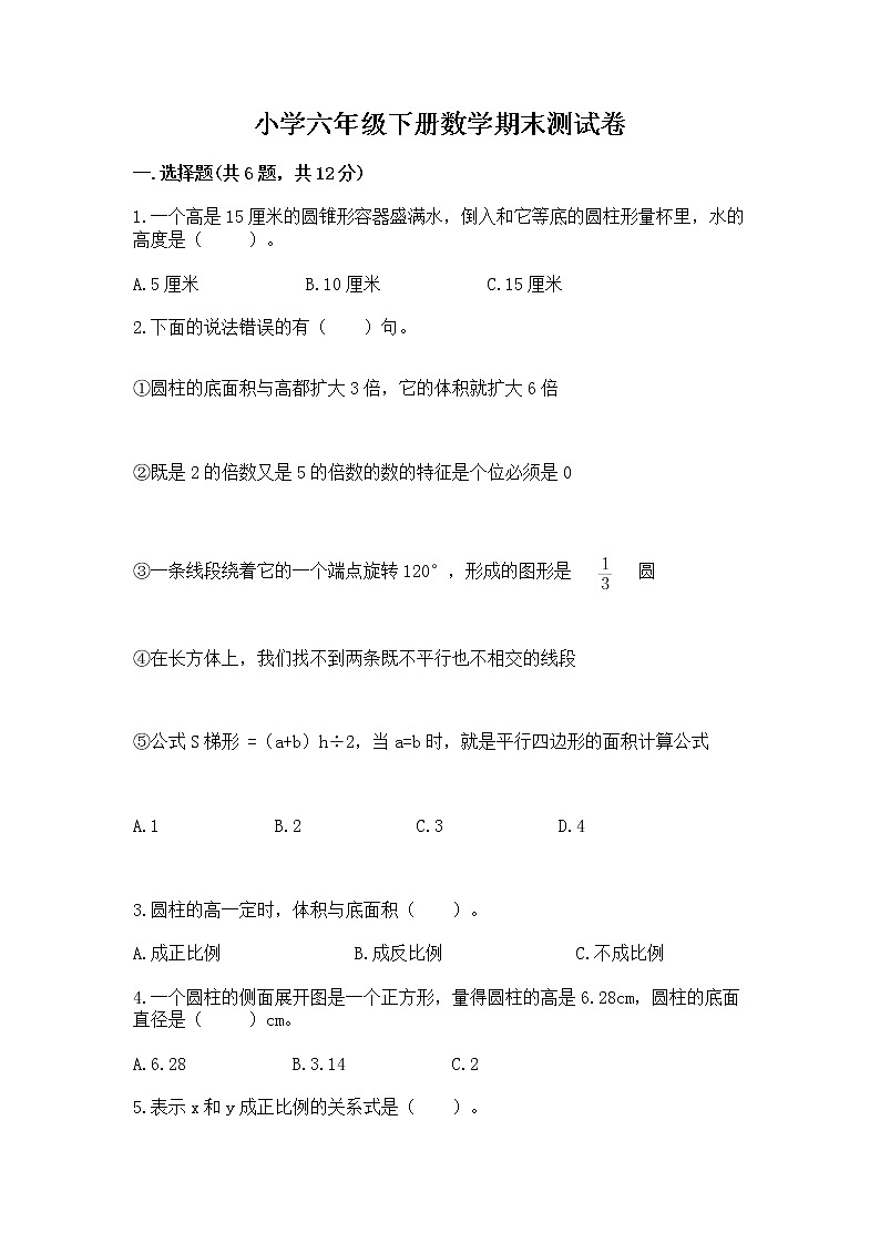 小学六年级下册数学期末测试卷及参考答案（实用）第1页