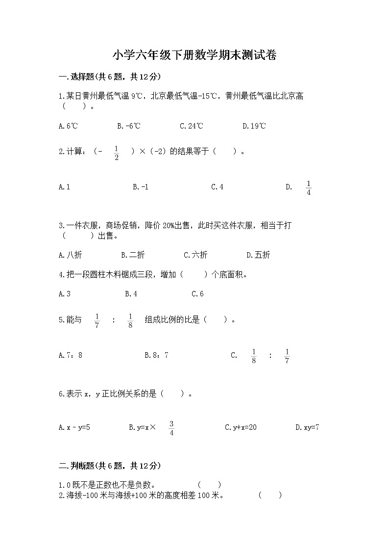 小学六年级下册数学期末测试卷及答案【真题汇编】01