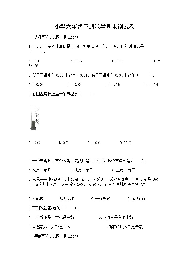小学六年级下册数学期末测试卷及参考答案【轻巧夺冠】第1页