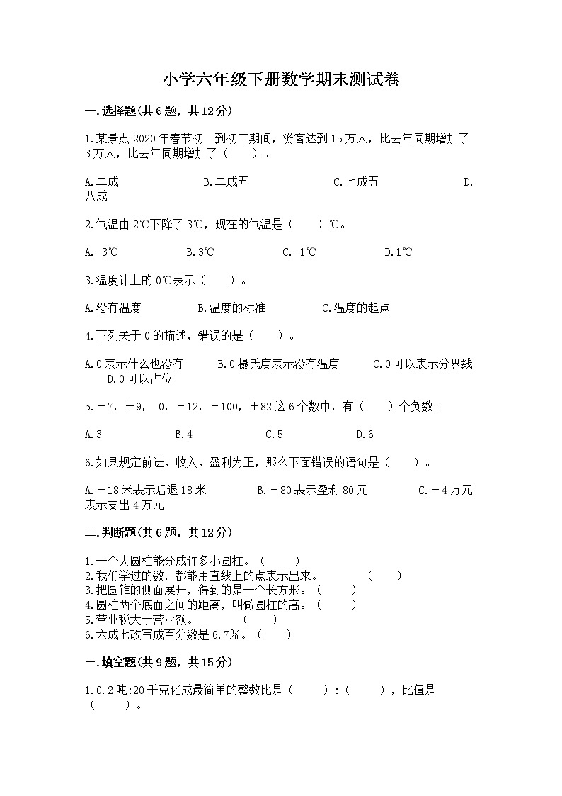小学六年级下册数学期末测试卷及参考答案【最新】第1页