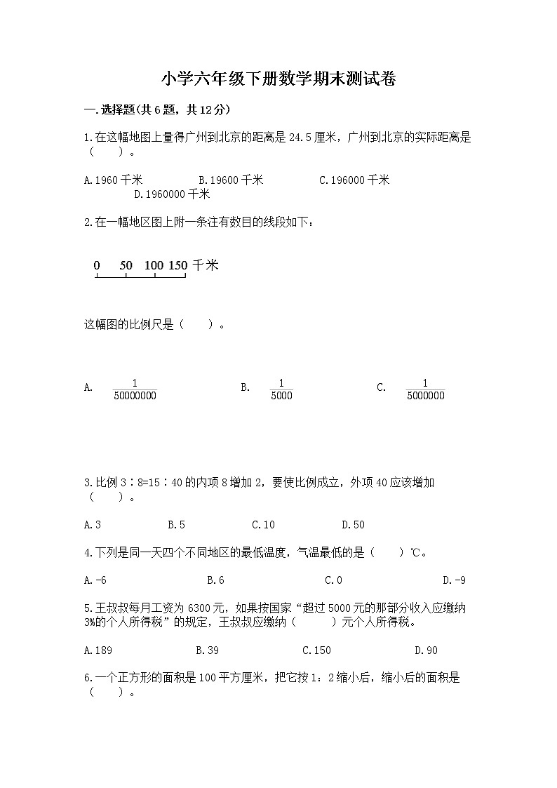 小学六年级下册数学期末测试卷及答案（各地真题）第1页