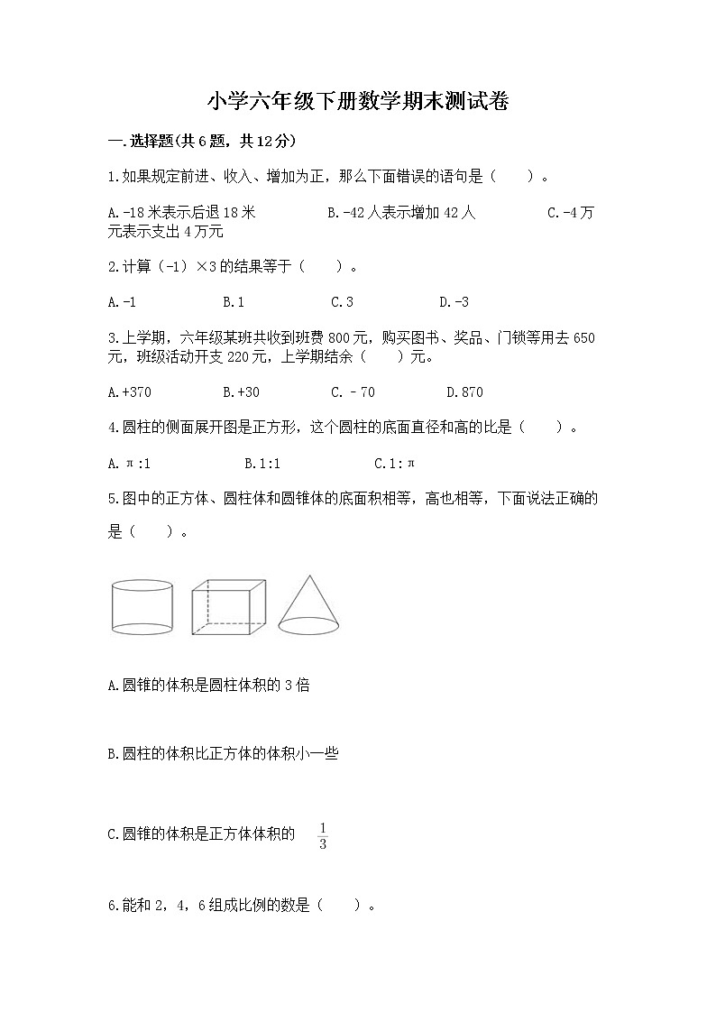 小学六年级下册数学期末测试卷及参考答案【综合题】第1页