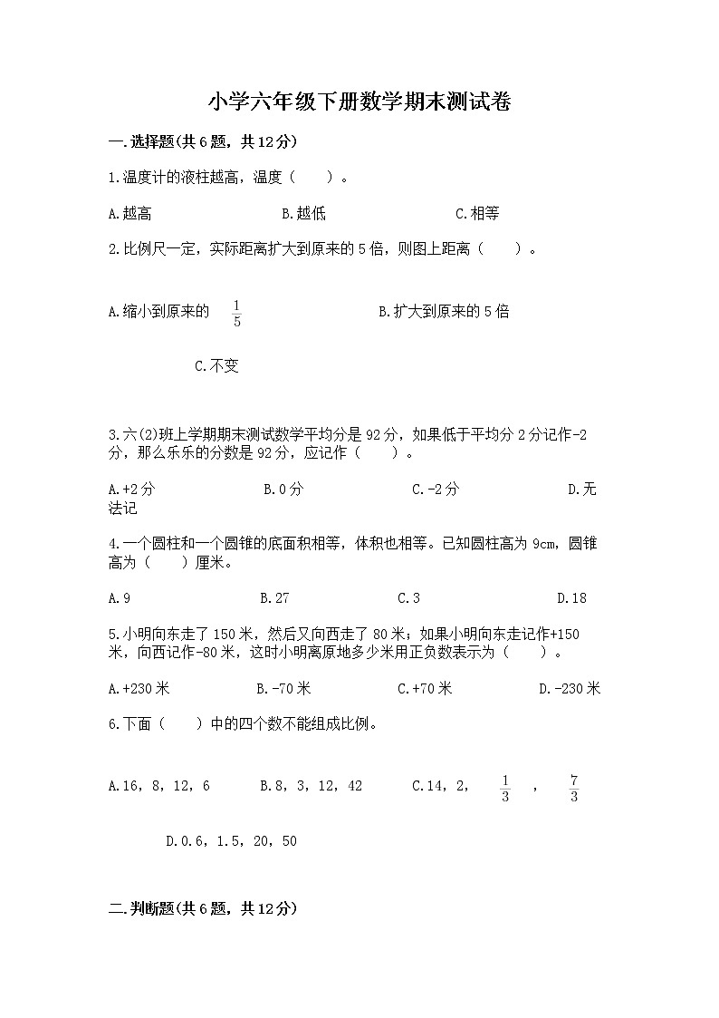 小学六年级下册数学期末测试卷及参考答案【新】第1页