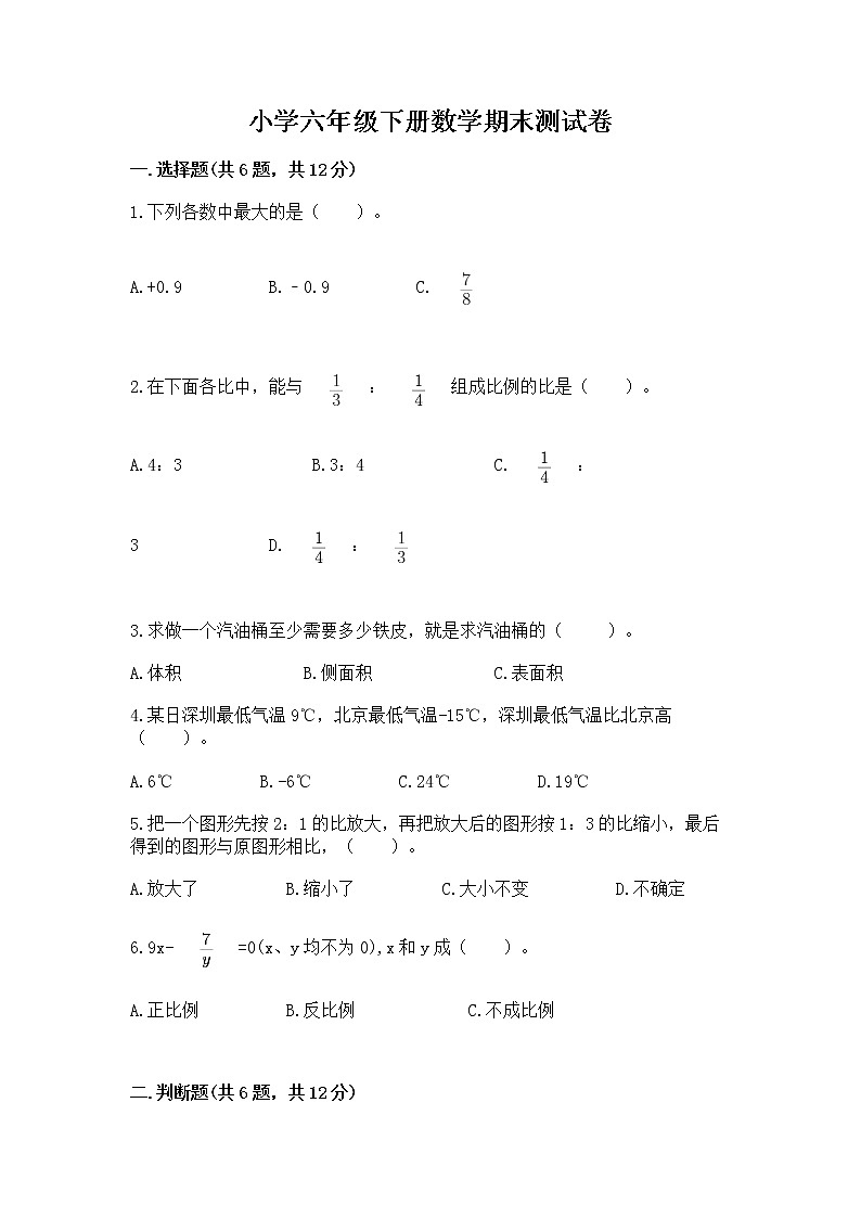 小学六年级下册数学期末测试卷及答案（精品）01