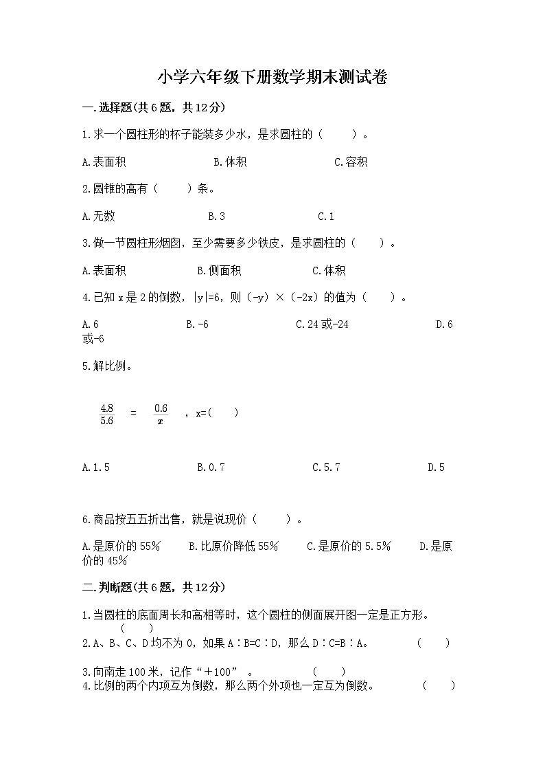小学六年级下册数学期末测试卷及答案（夺冠系列）第1页