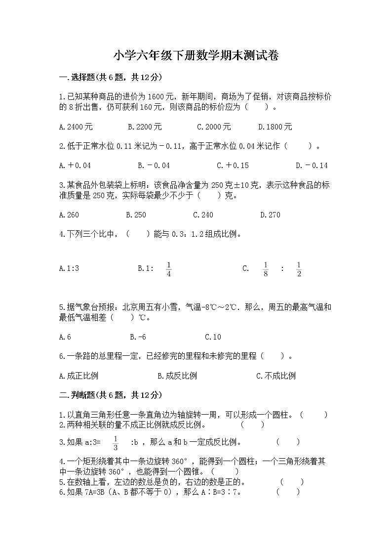 小学六年级下册数学期末测试卷加答案解析第1页
