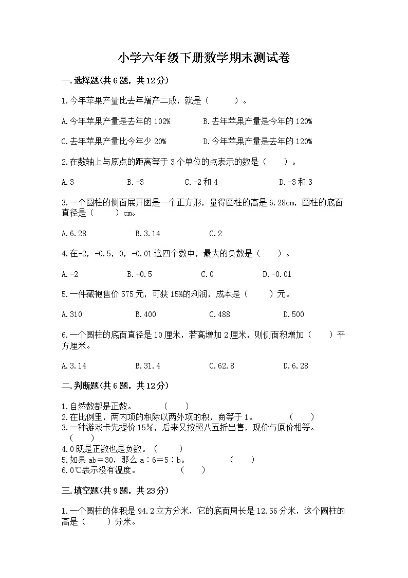 小学六年级下册数学期末测试卷重点班01