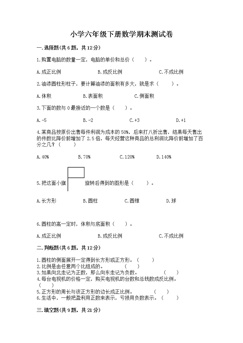 小学六年级下册数学期末测试卷有精品答案第1页