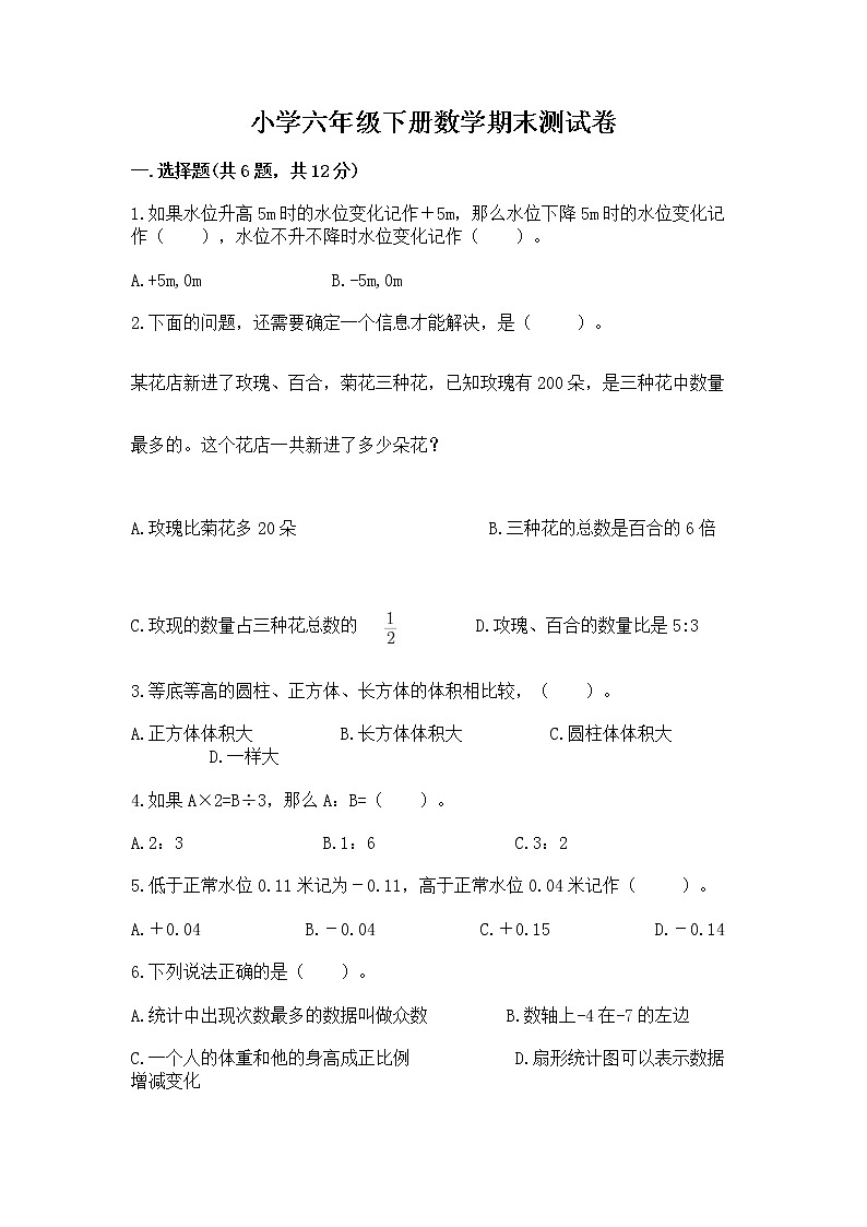 小学六年级下册数学期末测试卷最新第1页