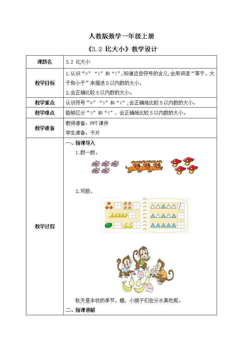 3.2 比大小（课件+教案+练习）01