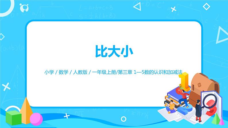 3.2 比大小（课件+教案+练习）01