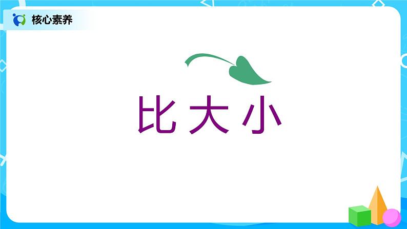 3.2 比大小（课件+教案+练习）08