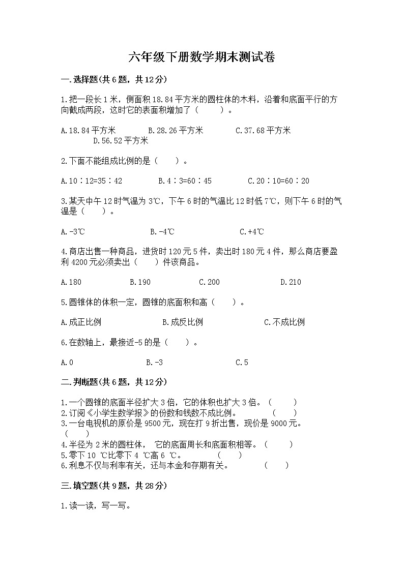 六年级下册数学期末测试卷（预热题）第1页