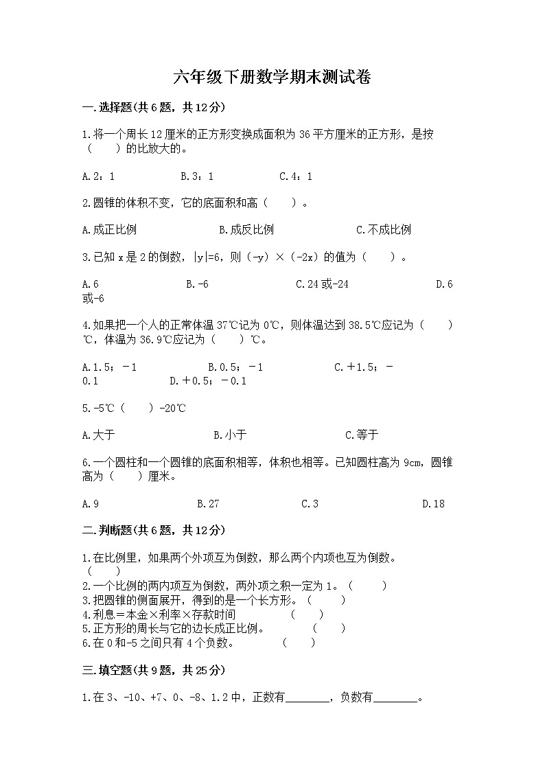 六年级下册数学期末测试卷（考点精练）第1页