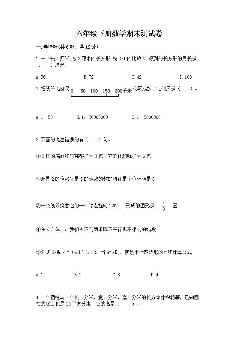 六年级下册数学期末测试卷（精品）word版第1页