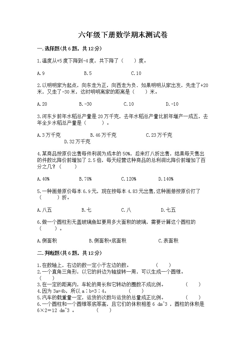 六年级下册数学期末测试卷（综合卷）第1页