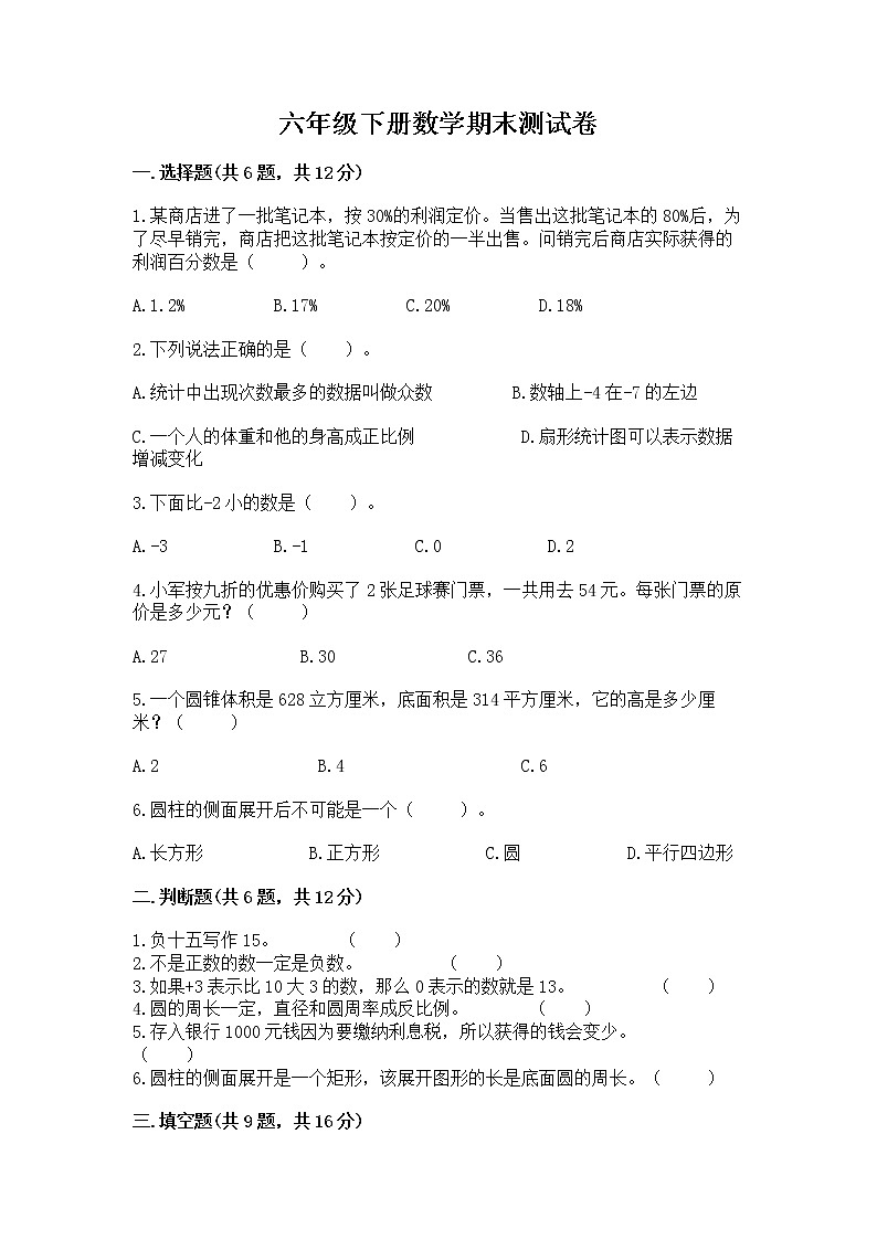 六年级下册数学期末测试卷（原创题）第1页