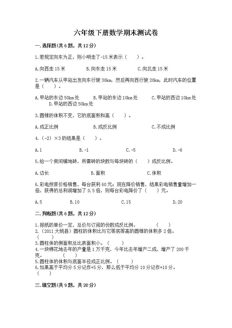 六年级下册数学期末测试卷（有一套）word版第1页