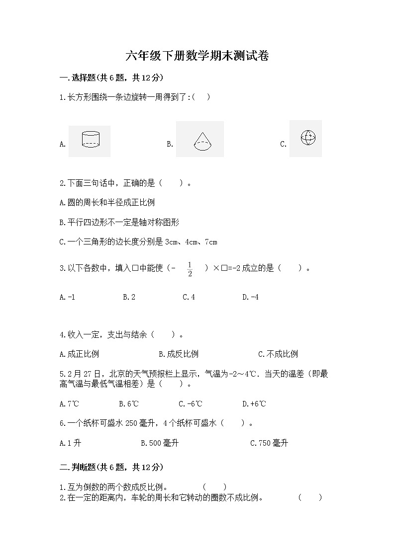 六年级下册数学期末测试卷（考点提分）第1页