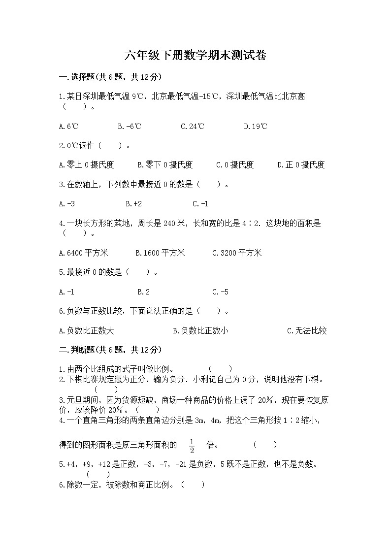 六年级下册数学期末测试卷【巩固】第1页