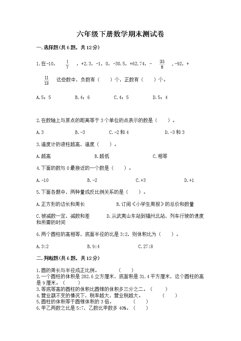 六年级下册数学期末测试卷（巩固）第1页
