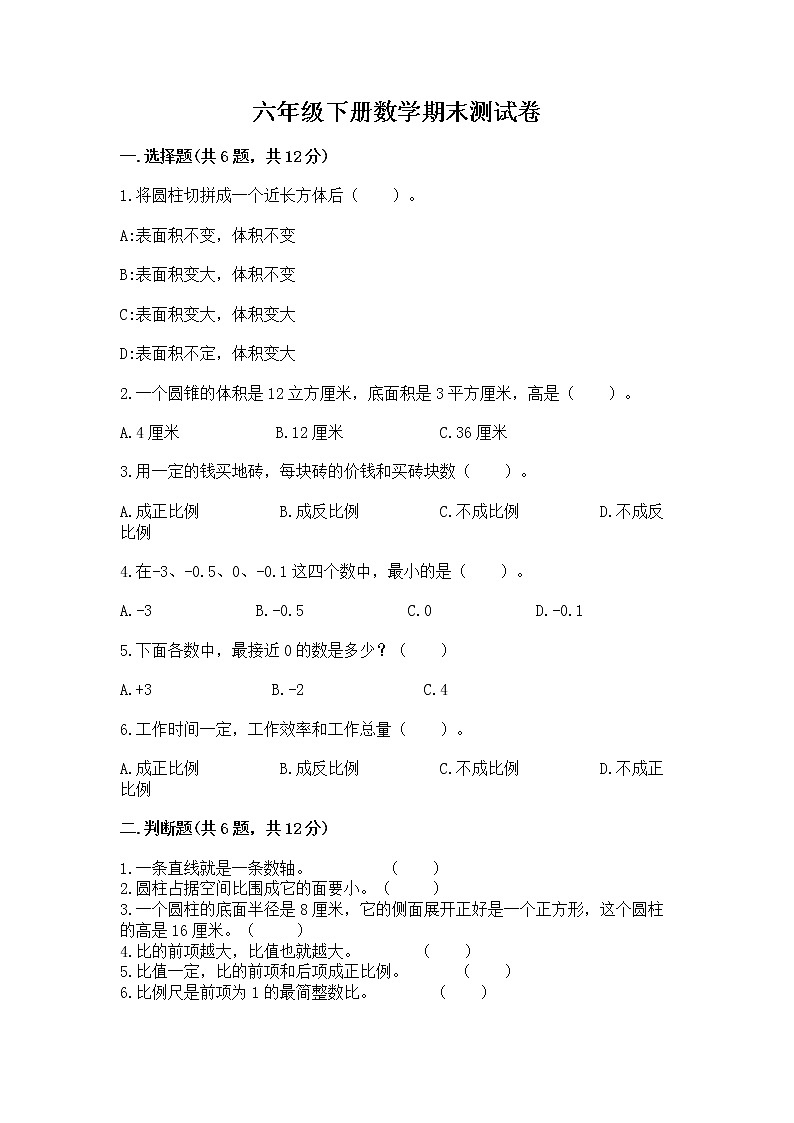 六年级下册数学期末测试卷（能力提升）第1页