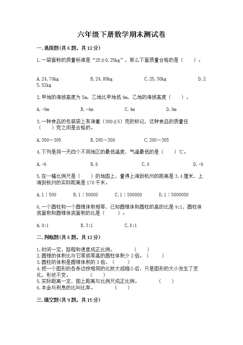 六年级下册数学期末测试卷（夺冠系列）word版第1页