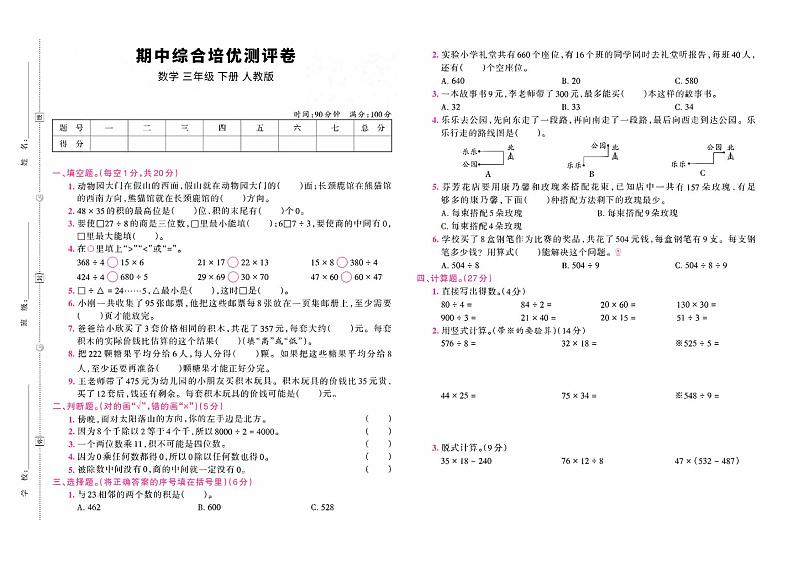 人教版小学数学三年级下册数学试题 第二学期期中综合培优测评卷 含答案 PDF01