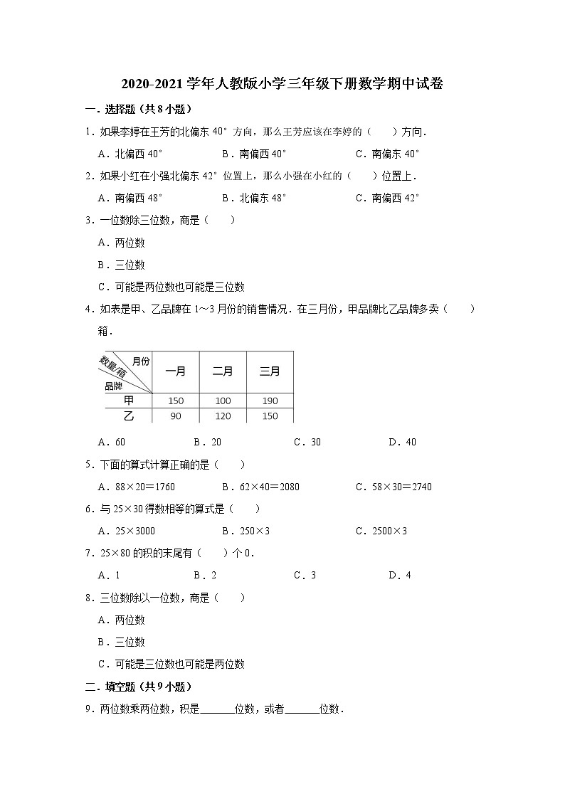 2020-2021学年人教版小学三年级下册数学期中试卷（含解析）第1页