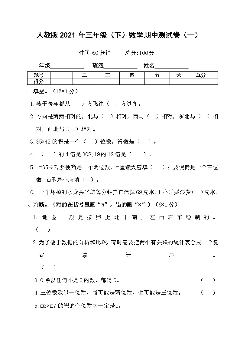 三年级下册数学试题-期中检测卷（一）含答案 人教版01