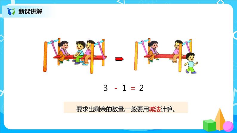 3.6 减法（课件）第8页