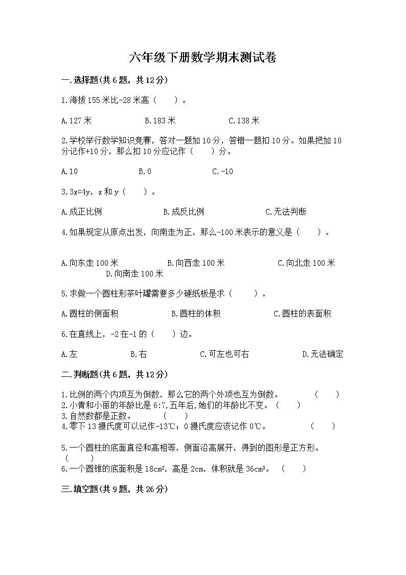 六年级下册数学期末测试卷附参考答案【巩固】第1页