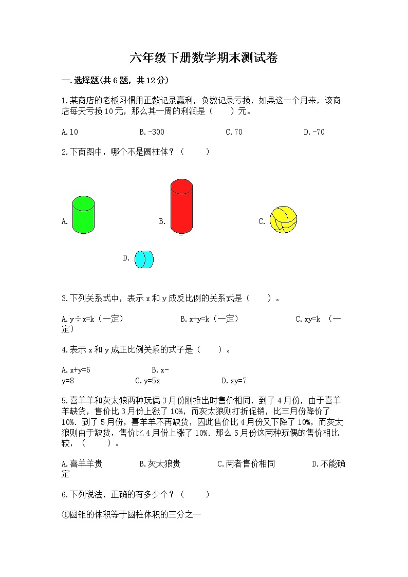 六年级下册数学期末测试卷附参考答案【完整版】第1页