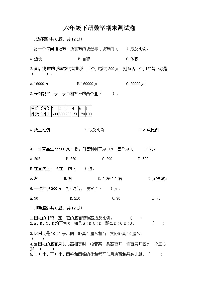 六年级下册数学期末测试卷附答案【巩固】第1页