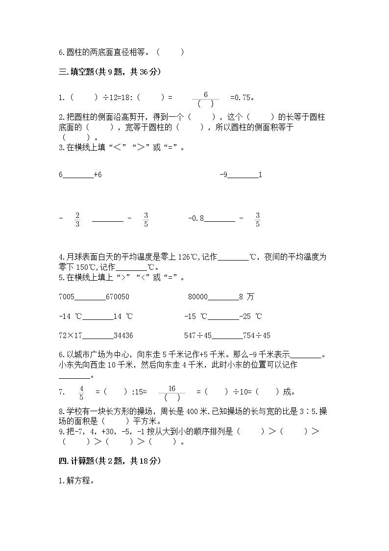 六年级下册数学期末测试卷附答案【巩固】第2页