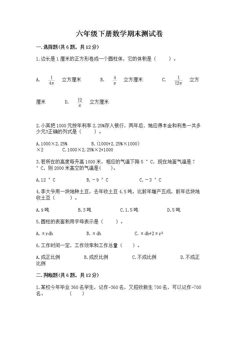 六年级下册数学期末测试卷附参考答案ab卷第1页