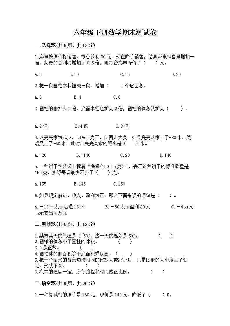 六年级下册数学期末测试卷附答案【轻巧夺冠】第1页