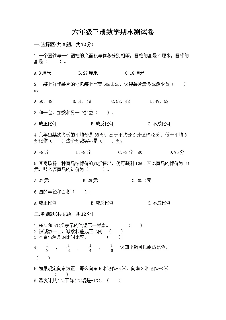 六年级下册数学期末测试卷附答案（巩固）第1页