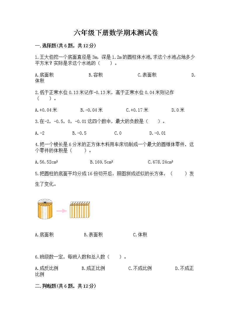 六年级下册数学期末测试卷含完整答案（各地真题）第1页