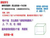 【精品备课】六年级上册数学课件-第一单元第1课时 长方体和正方体的认识 苏教版