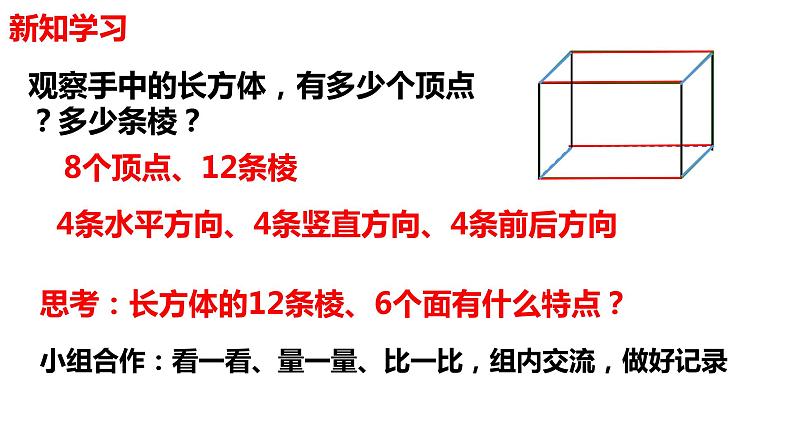 【精品备课】六年级上册数学课件-第一单元第1课时 长方体和正方体的认识 苏教版03