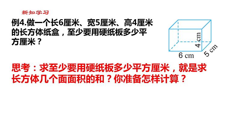 【精品备课】六年级上册数学课件-第一单元第3课时 长方体和正方体的表面积（1） 苏教版第2页