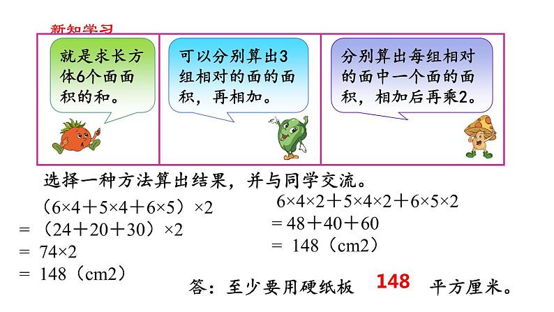 【精品备课】六年级上册数学课件-第一单元第3课时 长方体和正方体的表面积（1） 苏教版第3页