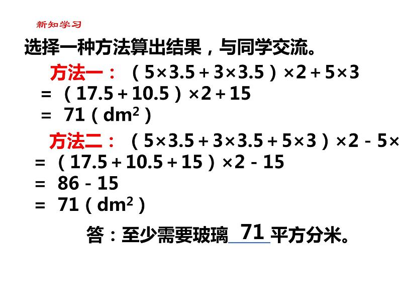 【精品备课】六年级上册数学课件-第一单元第4课时 长方体和正方体的表面积（2）苏教版第4页