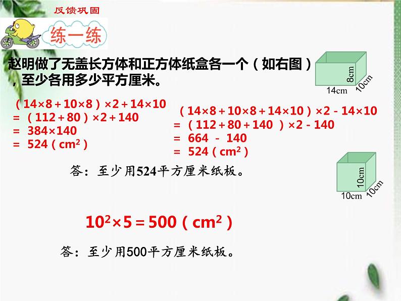 【精品备课】六年级上册数学课件-第一单元第4课时 长方体和正方体的表面积（2）苏教版第8页