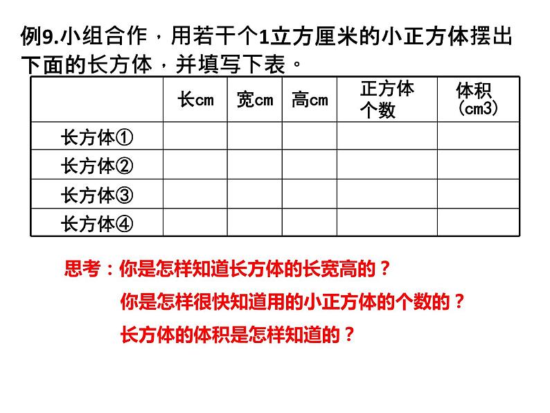 【精品备课】六年级上册数学课件-第一单元第7课时 长方体和正方体的体积计算（1） 苏教版第4页