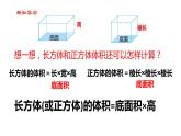 【精品备课】六年级上册数学课件-第一单元第8课时 长方体和正方体的体积计算（2） 苏教版